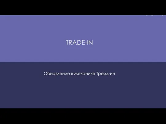 TRADE-IN Обновление в механике Трейд-ин