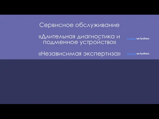 Сервисное обслуживание «Длительная диагностика и подменное устройство» «Независимая экспертиза» Ссылка на Тулбокс Ссылка на Тулбокс