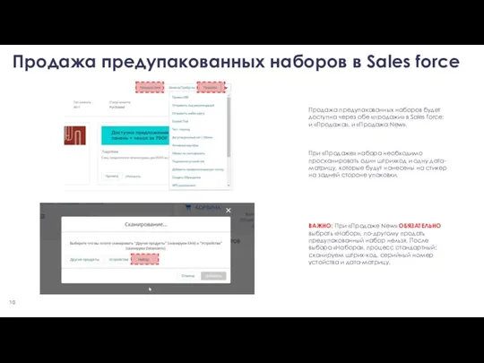 Продажа предупакованных наборов в Sales force Продажа предупакованных наборов будет
