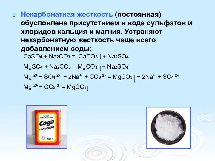 Некарбонатная жесткость (постоянная) обусловлена присутствием в воде сульфатов и хлоридов