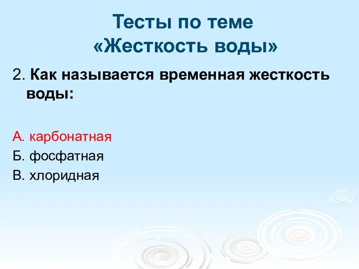 Тесты по теме «Жесткость воды» 2. Как называется временная жесткость