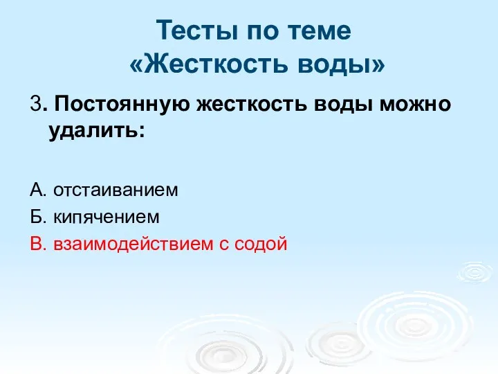 Тесты по теме «Жесткость воды» 3. Постоянную жесткость воды можно