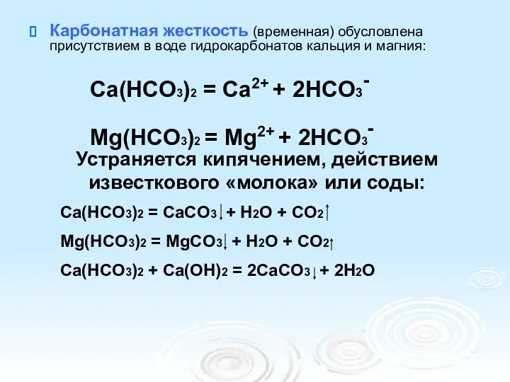 Карбонатная жесткость (временная) обусловлена присутствием в воде гидрокарбонатов кальция и
