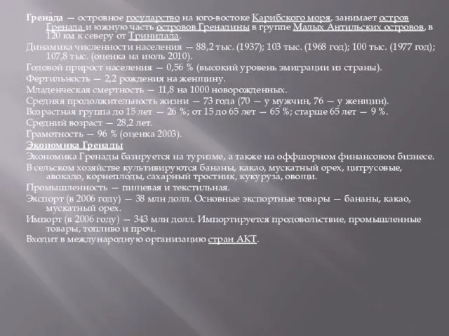 Грена́да — островное государство на юго-востоке Карибского моря, занимает остров