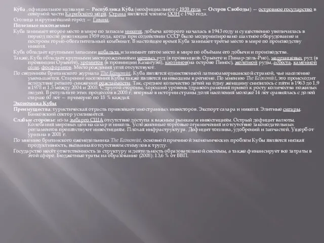 Ку́ба , официальное название — Респу́блика Ку́ба (неофициальное с 1959