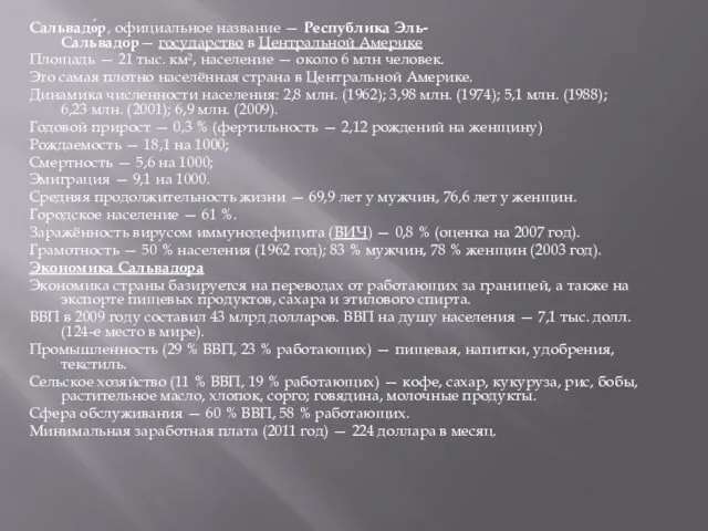 Сальвадо́р, официальное название — Республика Эль-Сальвадор— государство в Центральной Америке