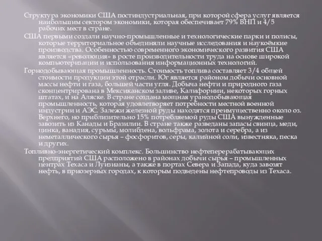 Структура экономики США постиндустриальная, при которой сфера услуг является наибольшим