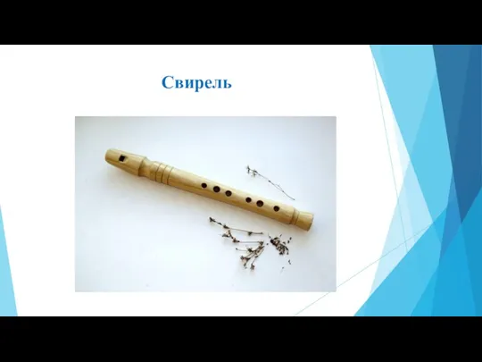 Свирель