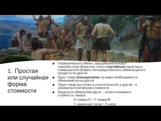 1. Простая или случайная форма стоимости Первоначально обмен, зародившийся ещё