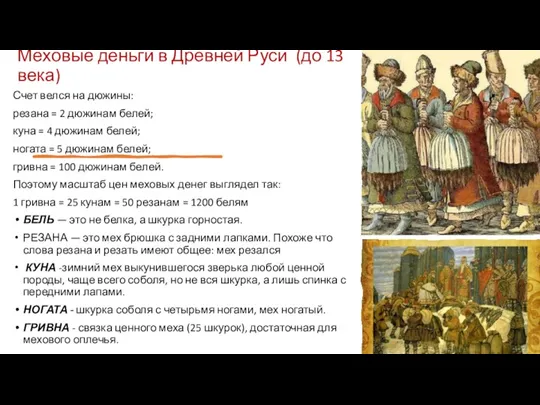 Меховые деньги в Древней Руси (до 13 века) Счет велся