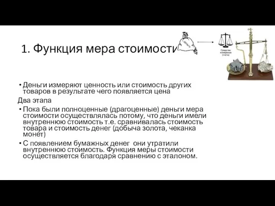 1. Функция мера стоимости Деньги измеряют ценность или стоимость других