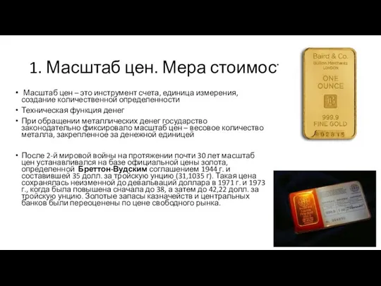 1. Масштаб цен. Мера стоимости Масштаб цен – это инструмент