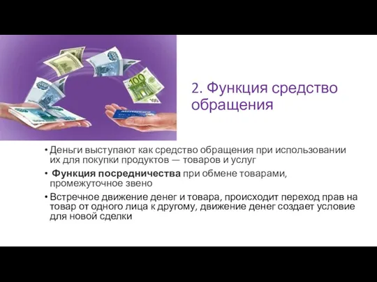 2. Функция средство обращения Деньги выступают как средство обращения при