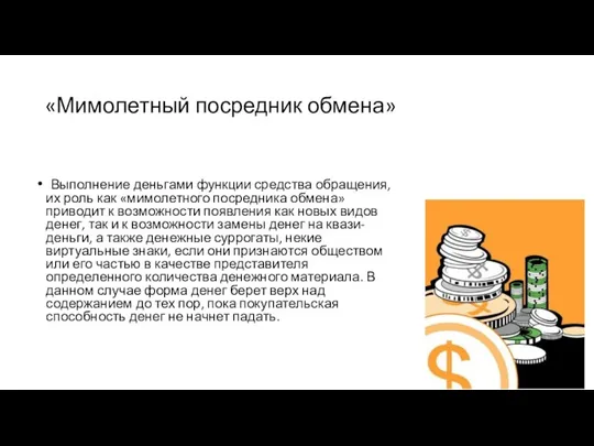 «Мимолетный посредник обмена» Выполнение деньгами функции средства обращения, их роль