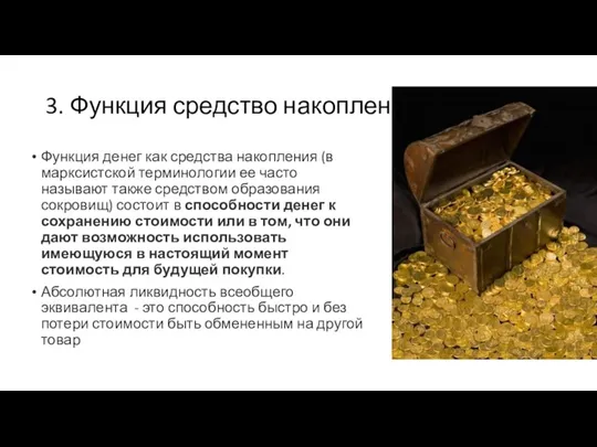 3. Функция средство накопления Функция денег как средства накопления (в