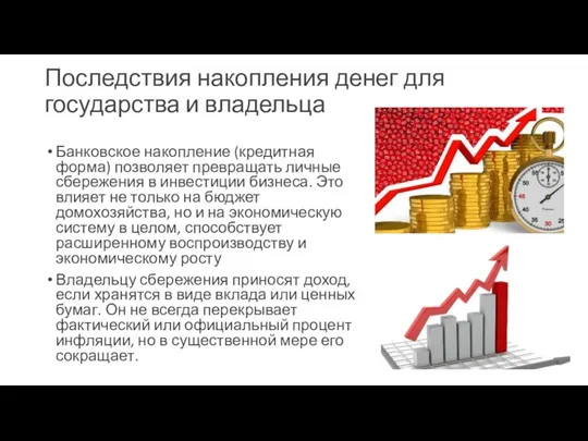 Последствия накопления денег для государства и владельца Банковское накопление (кредитная