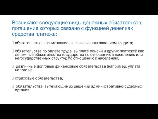 Возникают следующие виды денежных обязательств, погашение которых связано с функцией