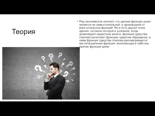 Теория Ряд экономистов считают, что данная функция денег является не