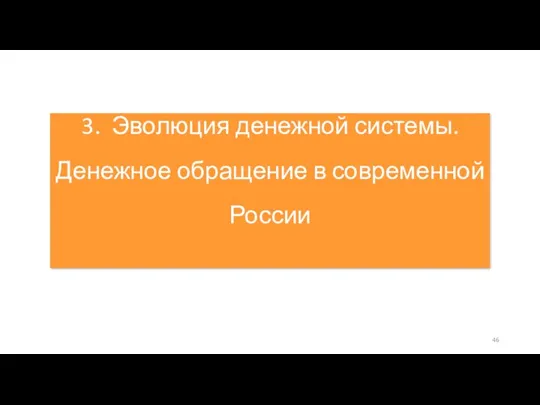 3. Эволюция денежной системы. Денежное обращение в современной России