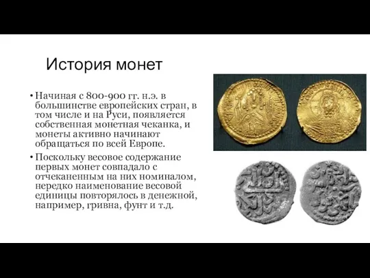 История монет Начиная с 800-900 гг. н.э. в большинстве европейских