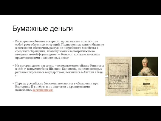 Бумажные деньги Расширение объемов товарного производства повлекло за собой рост