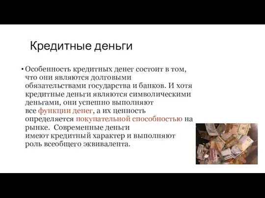 Кредитные деньги Особенность кредитных денег состоит в том, что они