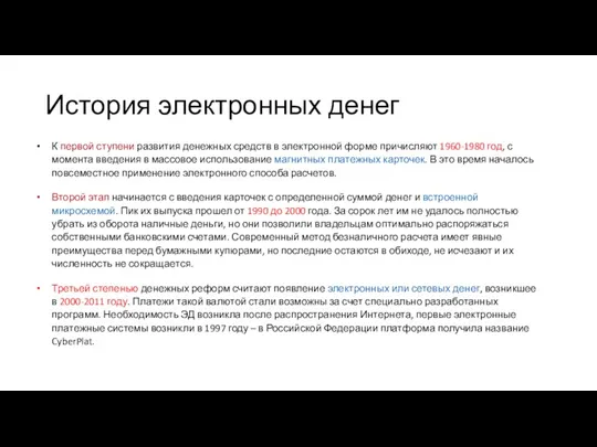 История электронных денег К первой ступени развития денежных средств в