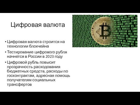 Цифровая валюта Цифровая валюта строится на технологии блокчейна Тестирование цифрового