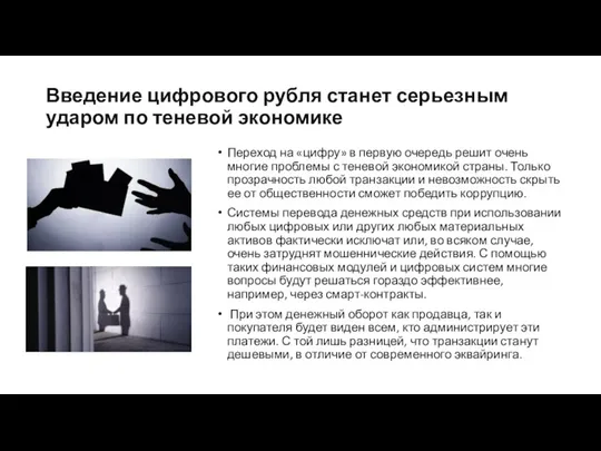 Введение цифрового рубля станет серьезным ударом по теневой экономике Переход