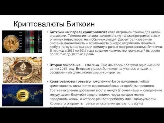 Криптовалюты Биткоин Биткоин как первая криптовалюта стал отправной точкой для