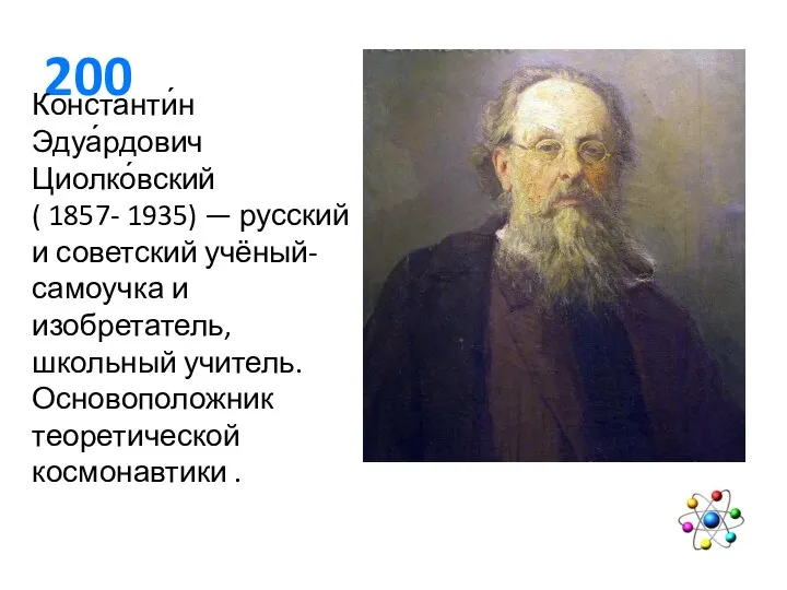 200 Константи́н Эдуа́рдович Циолко́вский ( 1857- 1935) — русский и