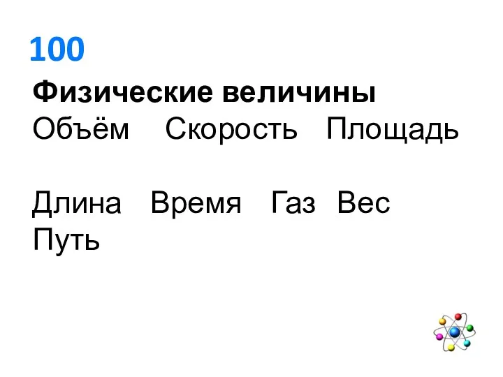 100 Физические величины Объём Скорость Площадь Длина Время Газ Вес Путь ГАЗ