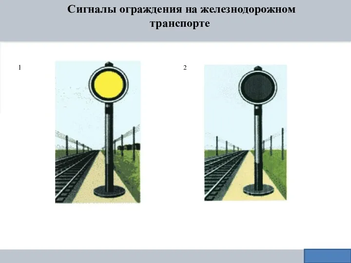 Сигналы ограждения на железнодорожном транспорте 1 2