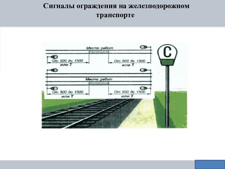 Сигналы ограждения на железнодорожном транспорте