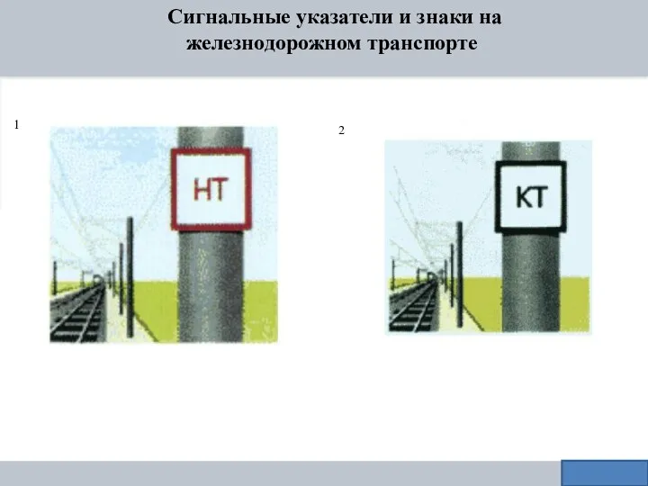 Сигнальные указатели и знаки на железнодорожном транспорте 1 2