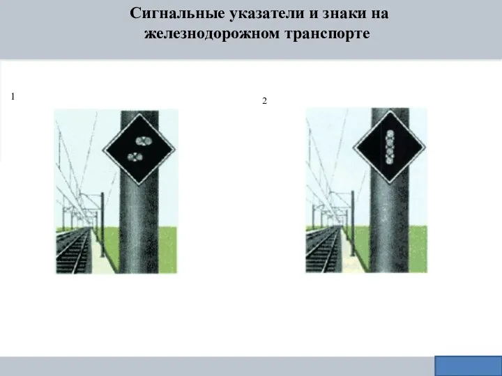 Сигнальные указатели и знаки на железнодорожном транспорте 1 2