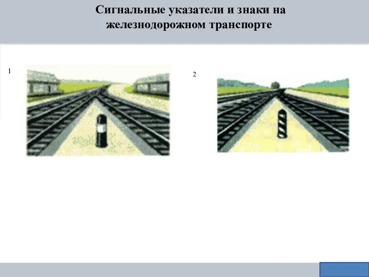 Сигнальные указатели и знаки на железнодорожном транспорте 1 2