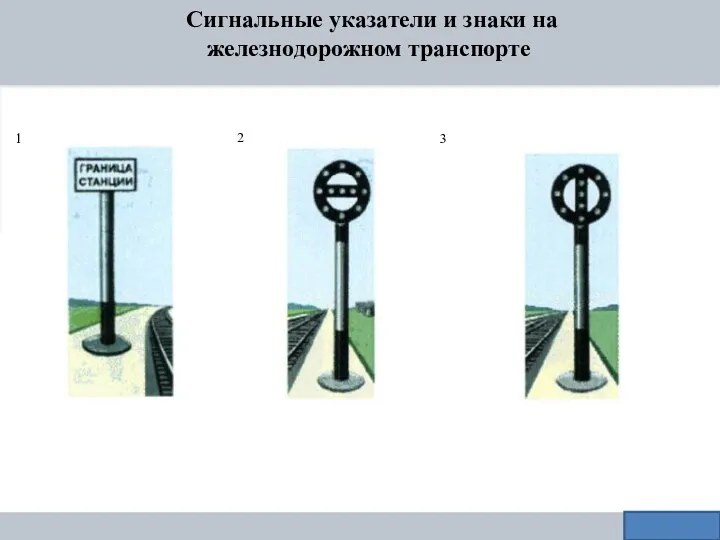 Сигнальные указатели и знаки на железнодорожном транспорте 1 2 3