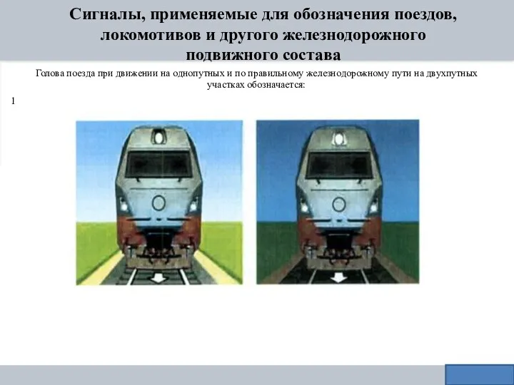 Сигналы, применяемые для обозначения поездов, локомотивов и другого железнодорожного подвижного