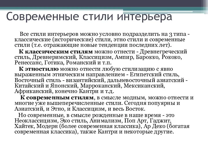 Современные стили интерьера Все стили интерьеров можно условно подразделить на