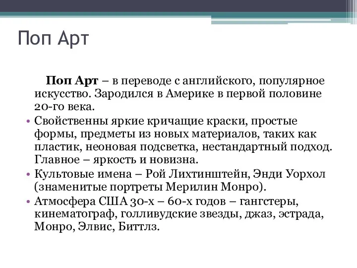 Поп Арт Поп Арт – в переводе с английского, популярное