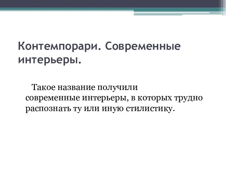 Контемпорари. Современные интерьеры. Такое название получили современные интерьеры, в которых трудно распознать ту или иную стилистику.