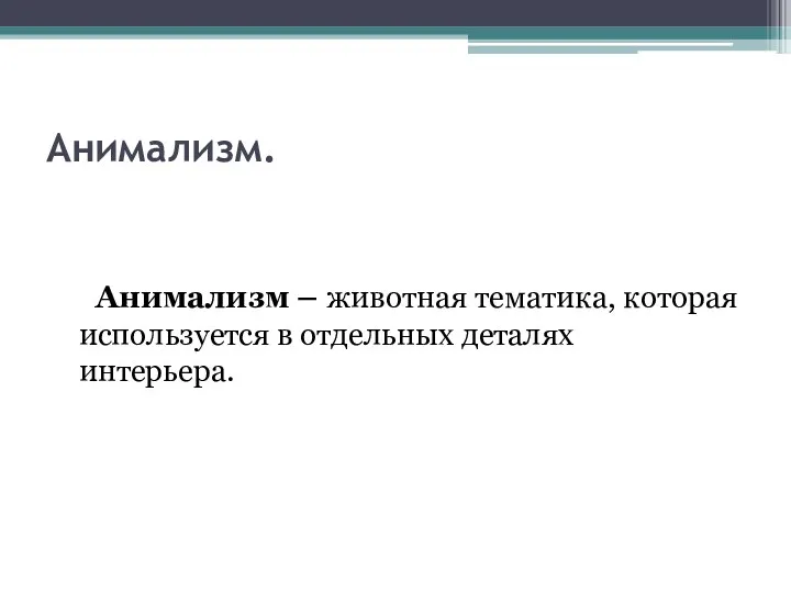 Анимализм. Анимализм – животная тематика, которая используется в отдельных деталях интерьера.