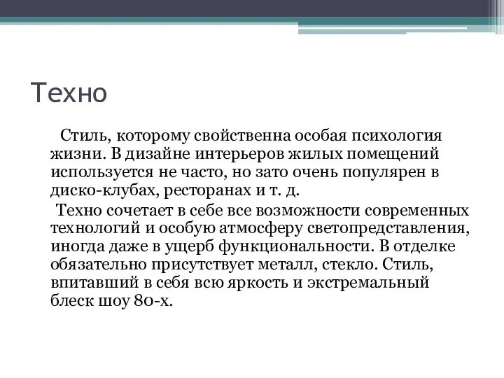 Техно Стиль, которому свойственна особая психология жизни. В дизайне интерьеров