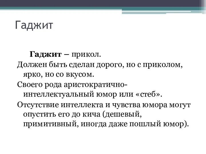 Гаджит Гаджит – прикол. Должен быть сделан дорого, но с