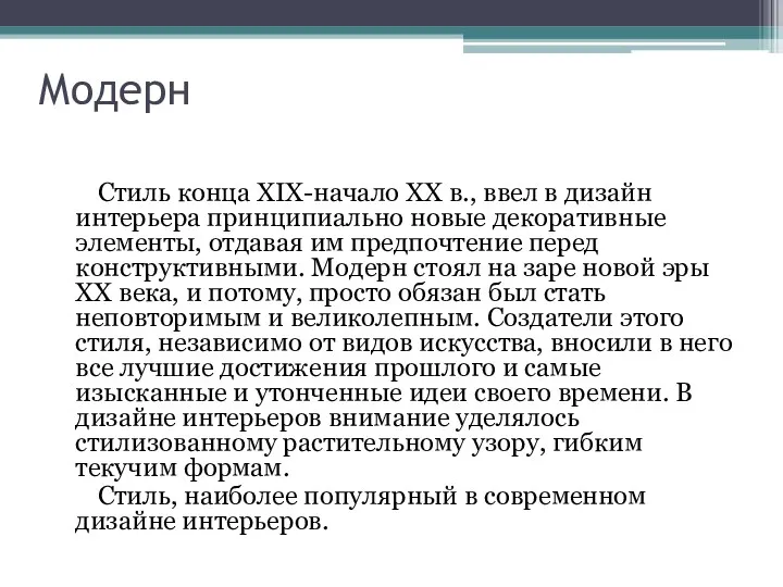 Модерн Стиль конца XIX-начало XX в., ввел в дизайн интерьера