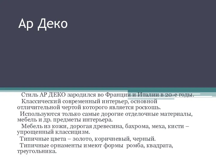 Ар Деко Стиль АР ДЕКО зародился во Франции и Италии