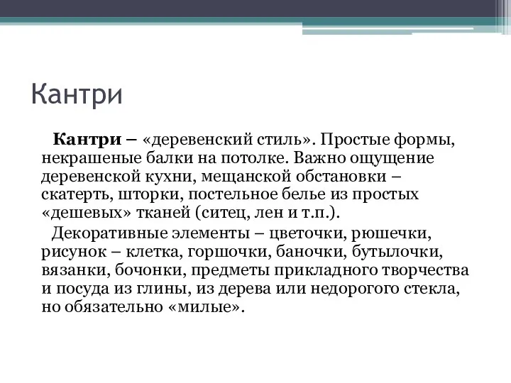 Кантри Кантри – «деревенский стиль». Простые формы, некрашеные балки на