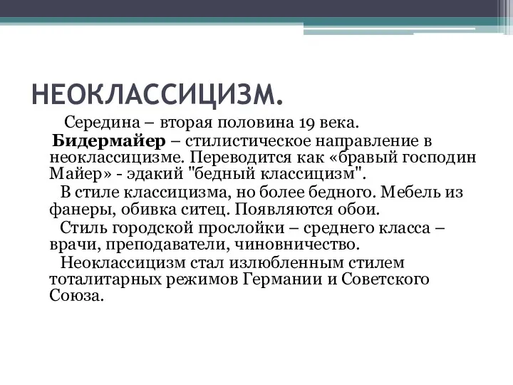 НЕОКЛАССИЦИЗМ. Середина – вторая половина 19 века. Бидермайер – стилистическое