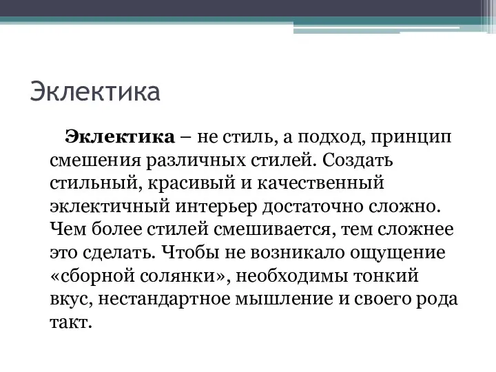 Эклектика Эклектика – не стиль, а подход, принцип смешения различных